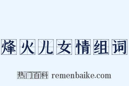 烽火儿女情组词是什么意思的图片